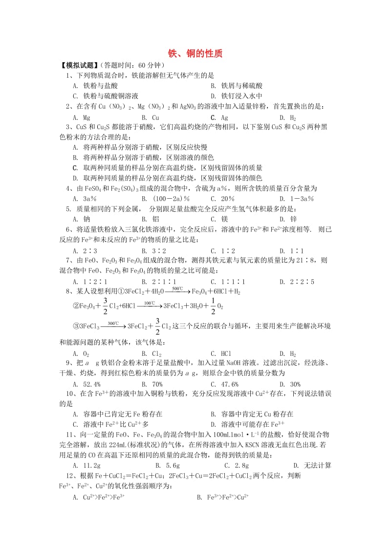 2018年高考化学第一轮复习 专题 铁、铜的性质习题 苏教版.doc_第1页