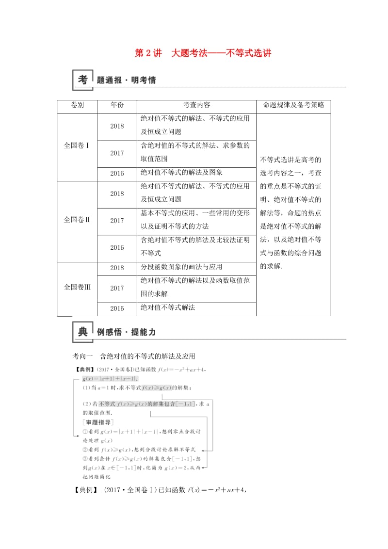 2019版高考数学二轮复习 第1篇 专题6 系列4选讲 第2讲 大题考法——不等式选讲学案.doc_第1页