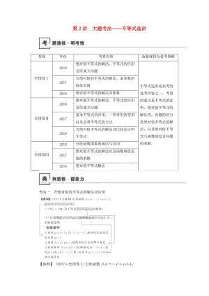 2019版高考數(shù)學二輪復習 第1篇 專題6 系列4選講 第2講 大題考法——不等式選講學案.doc