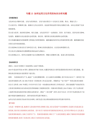 2019年高考政治答題模板 專題13 如何運用文化作用的知識分析問題（含解析）.doc