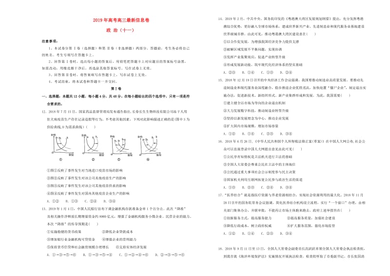 2019年高三政治最新信息卷十一.doc_第1页