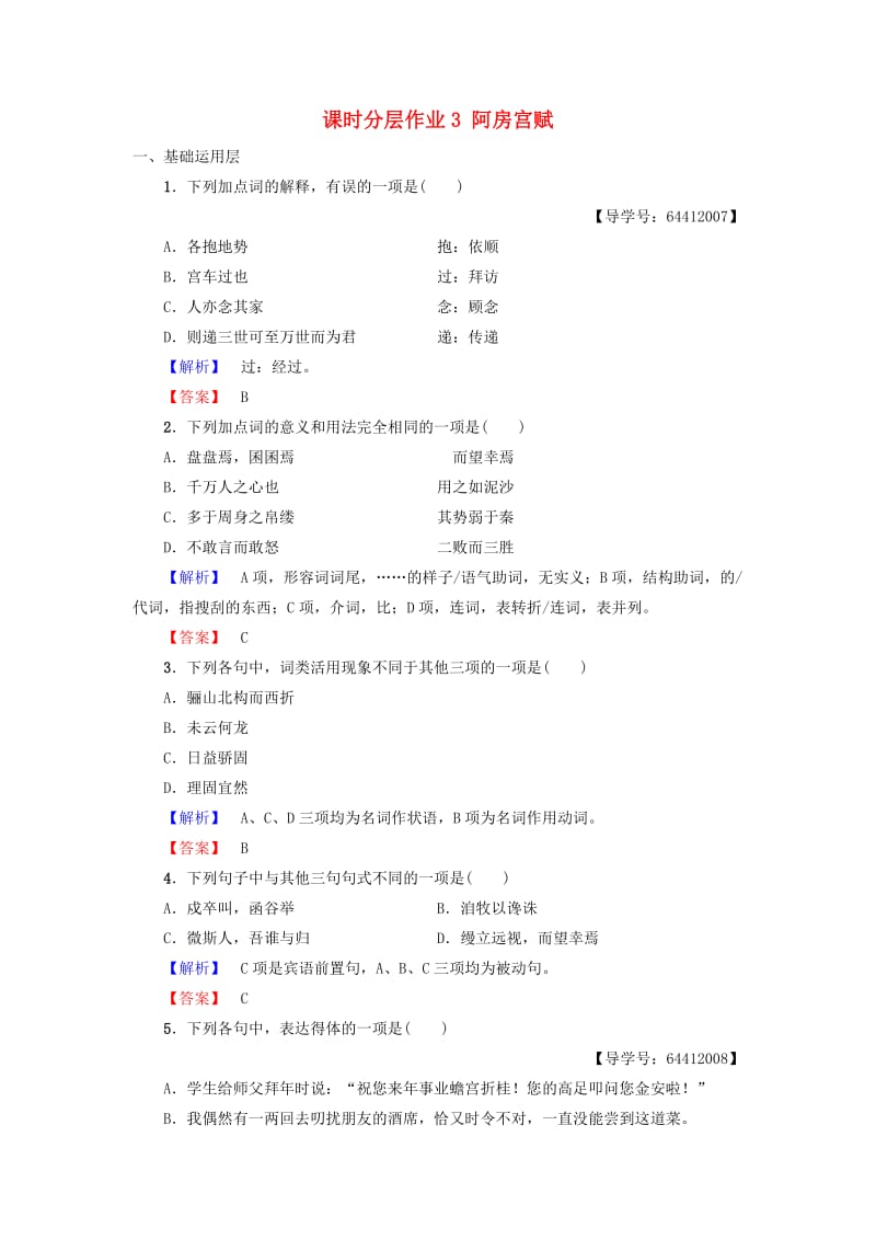 2018-2019学年高中语文 第1单元 历史坐标上的沉思 课时分层作业3 阿房宫赋 鲁人版必修4.doc_第1页