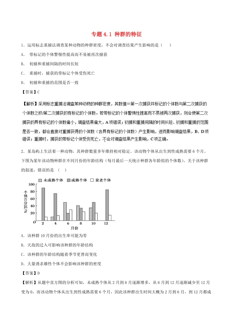 2018-2019学年高中生物 第四章 种群和群落 专题4.1 种群的特征（提升版）（练）新人教版必修3.doc_第1页