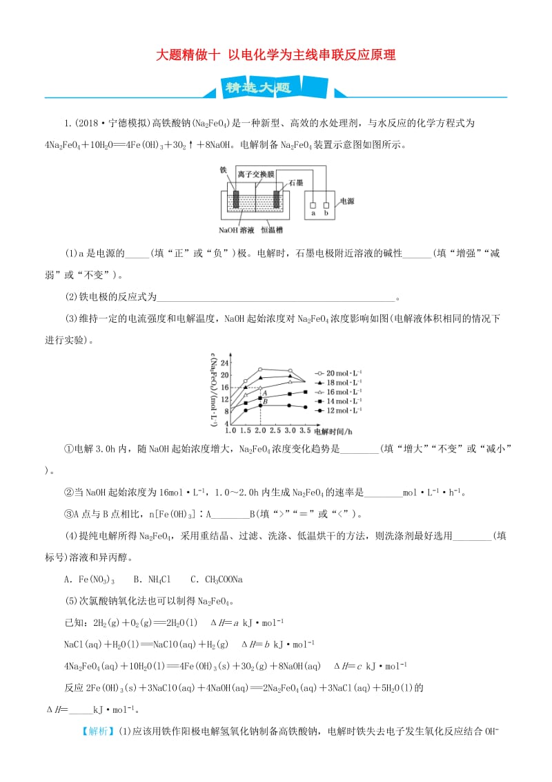 2019高考化学三轮冲刺大题提分大题精做10以电化学为主线串联反应原理综合题.docx_第1页