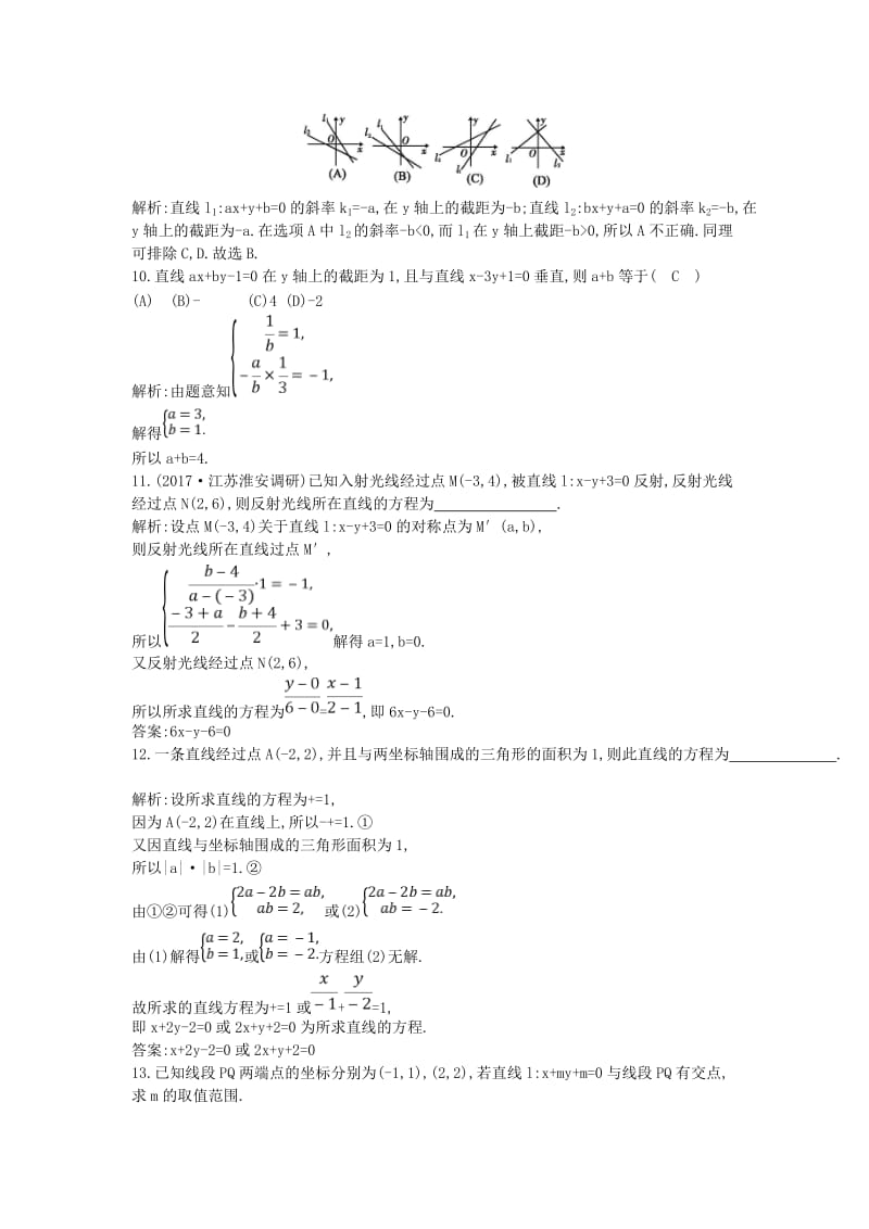 2019届高考数学一轮复习 第八篇 平面解析几何 第1节 直线与方程训练 理 新人教版.doc_第3页