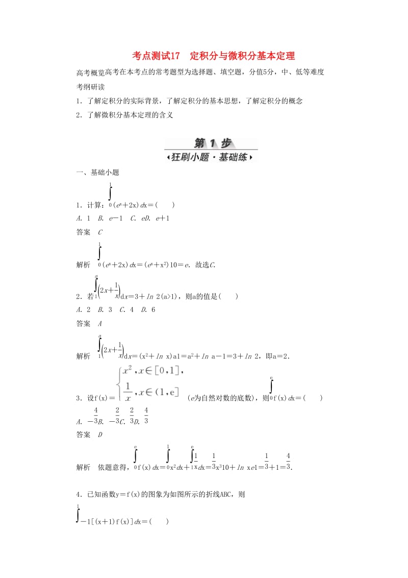 2020高考数学刷题首选卷 考点测试17 定积分与微积分基本定理 理（含解析）.docx_第1页