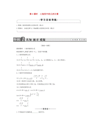 2018版高中數(shù)學 第1章 解三角形 1.2 第3課時 三角形中的幾何計算學案 新人教B版必修5.doc