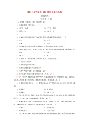 2018-2019高中物理 課時分層作業(yè)14 家用電器的選擇 粵教版選修1 -1.doc