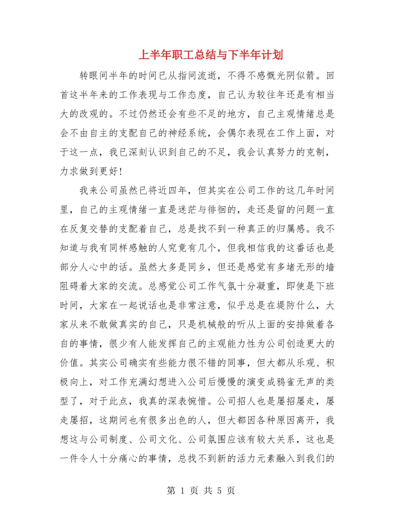 上半年职工总结与下半年计划.doc_第1页