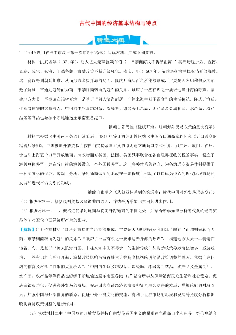 2019高考历史三轮冲刺 大题提分 大题精做2 古代中国的经济基本结构与特点（含解析）.doc_第1页