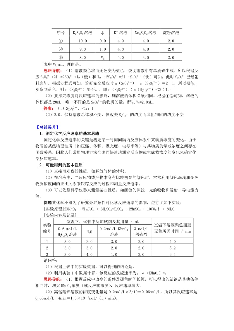 高中化学专题2化学反应速率与化学平衡第一单元化学反应速率2化学反应速率的测量学案苏教版选修4 .doc_第3页