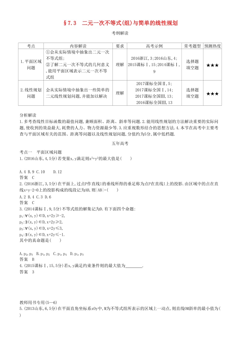 2019高考数学一轮复习 第七章 不等式 7.3 二元一次不等式(组)与简单的线性规划练习 理.doc_第1页