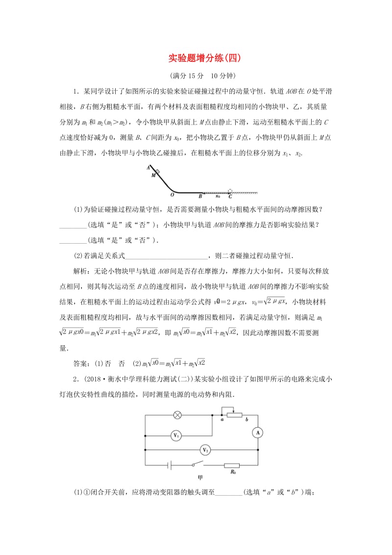 2019高考物理总复习 实验题增分练（四）.doc_第1页