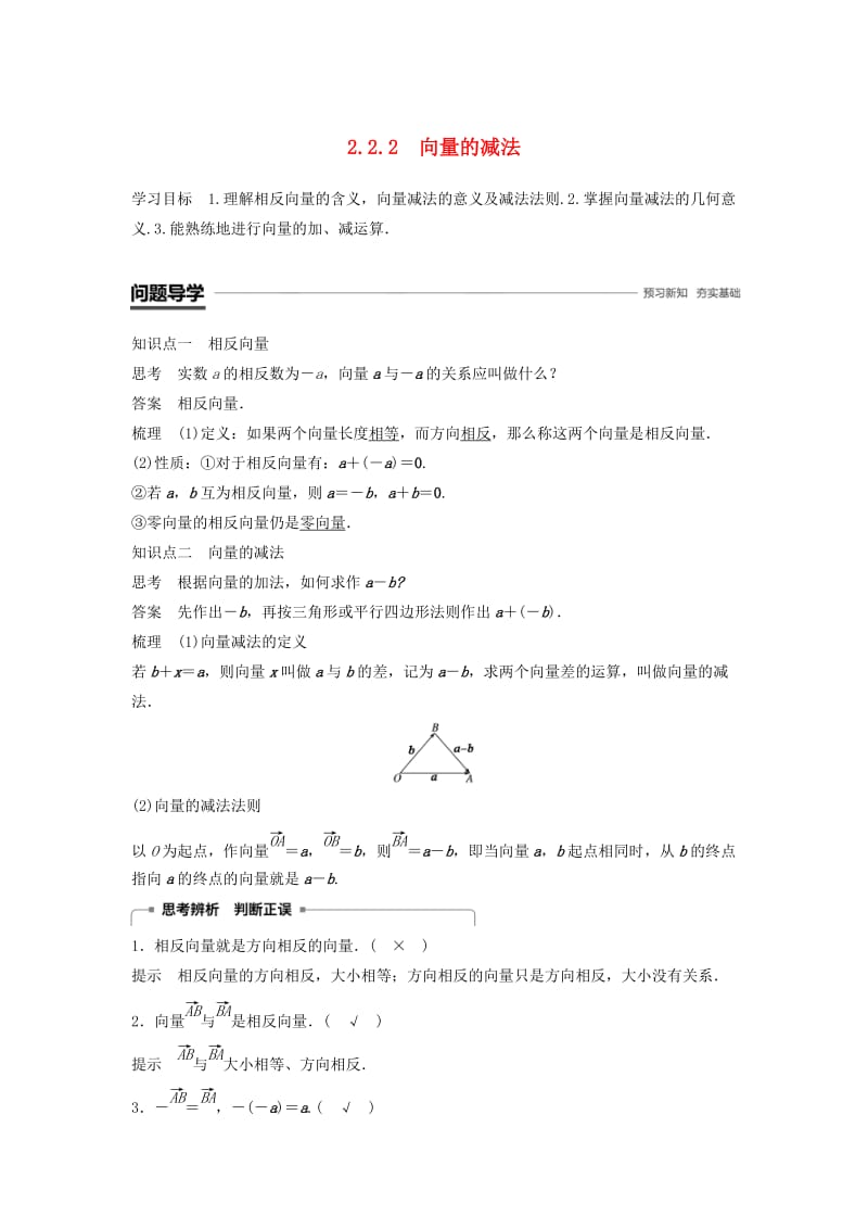 2018-2019高中数学 第2章 平面向量 2.2.2 向量的减法学案 苏教版必修4.doc_第1页