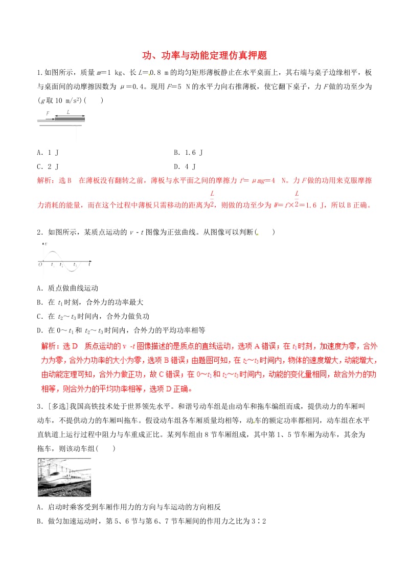 2019年高考物理 命题猜想与仿真押题 专题05 功、功率与动能定理仿真押题（含解析）.doc_第1页