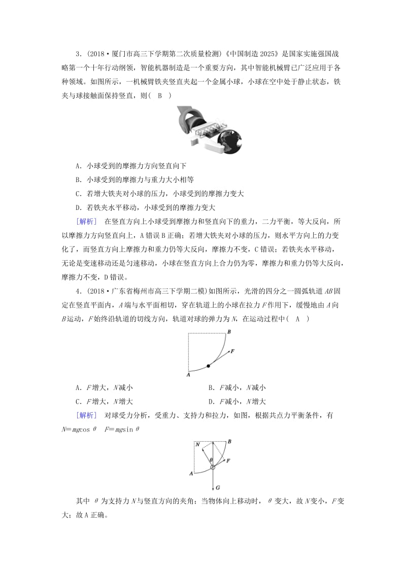 2019年高考物理二轮复习 专题一 力与运动 第1讲 力与物体的平衡练案.doc_第2页