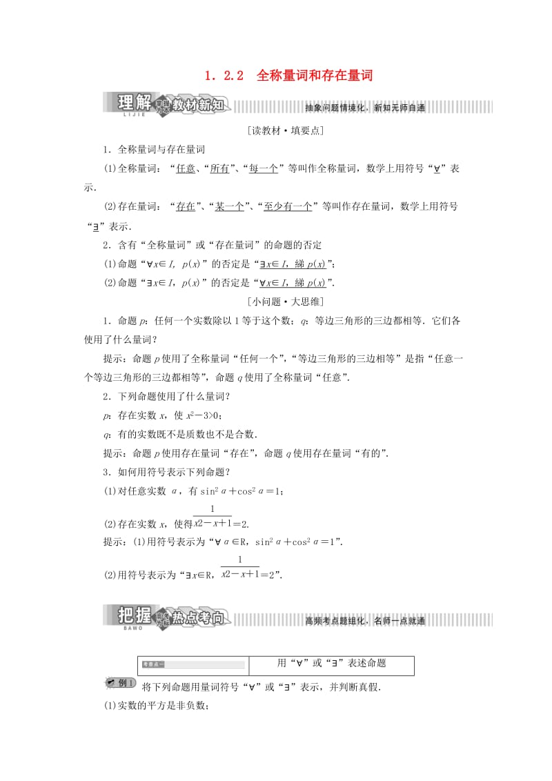 2019年高中数学 第1章 常用逻辑用语 1.2 简单逻辑联结词 1.2.2 全称量词和存在量词讲义（含解析）湘教版选修2-1.doc_第1页