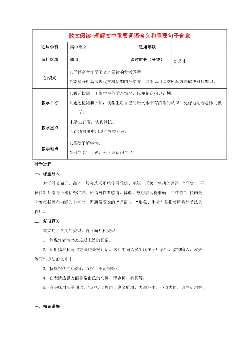 2019届高三语文二轮复习 专题 散文阅读-理解文中重要词语含义和重要句子含意教案 新人教版.doc_第1页