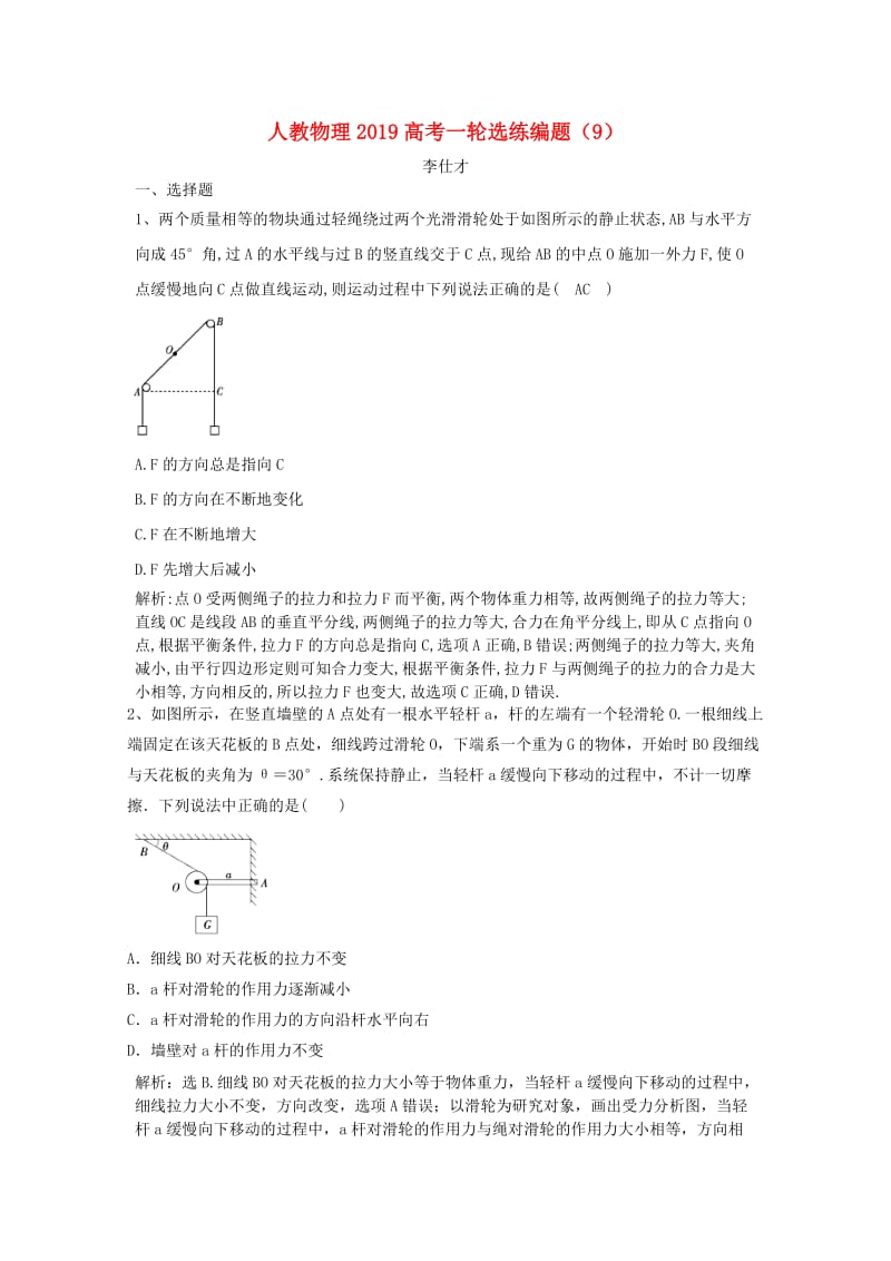 2019高考物理一轮选练编题9含解析新人教版.doc_第1页