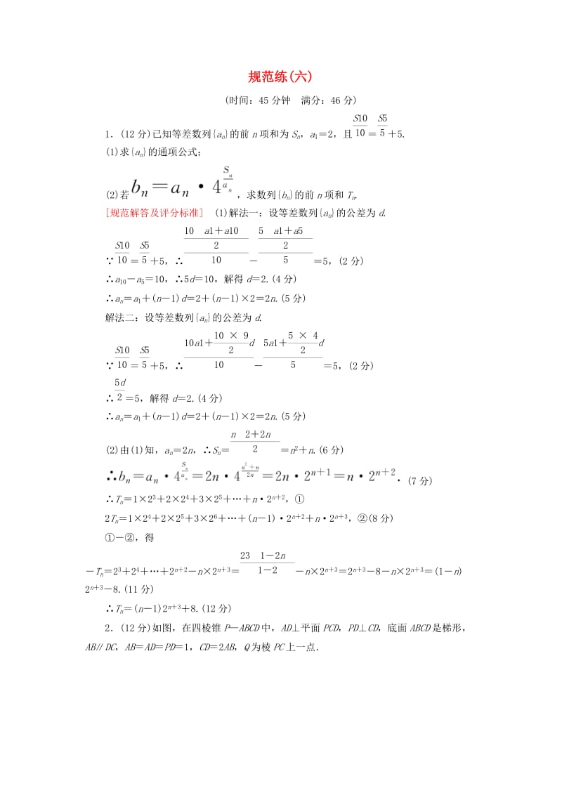 2019高考数学二轮复习 三、大题分层规范特训（一）基础得分天天练 规范练6 理.doc_第1页