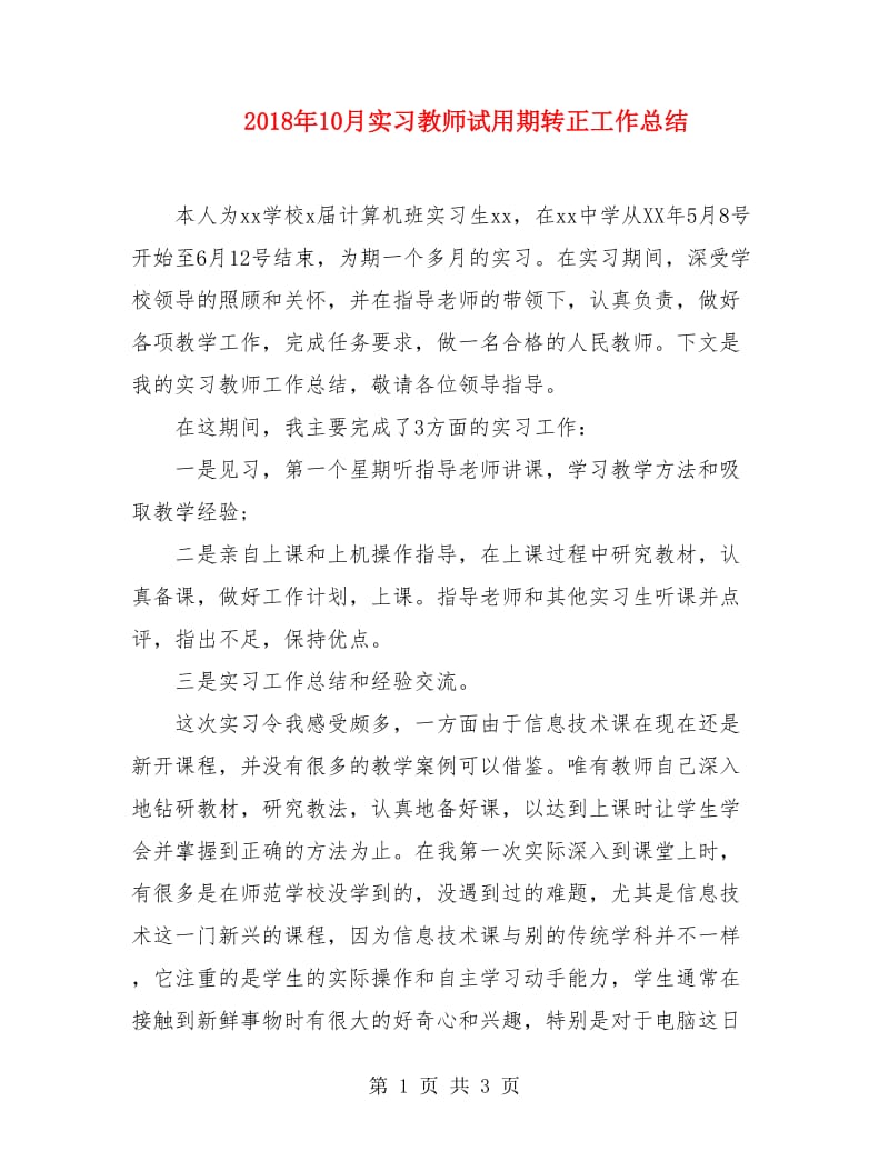 2018年10月实习教师试用期转正工作总结.doc_第1页