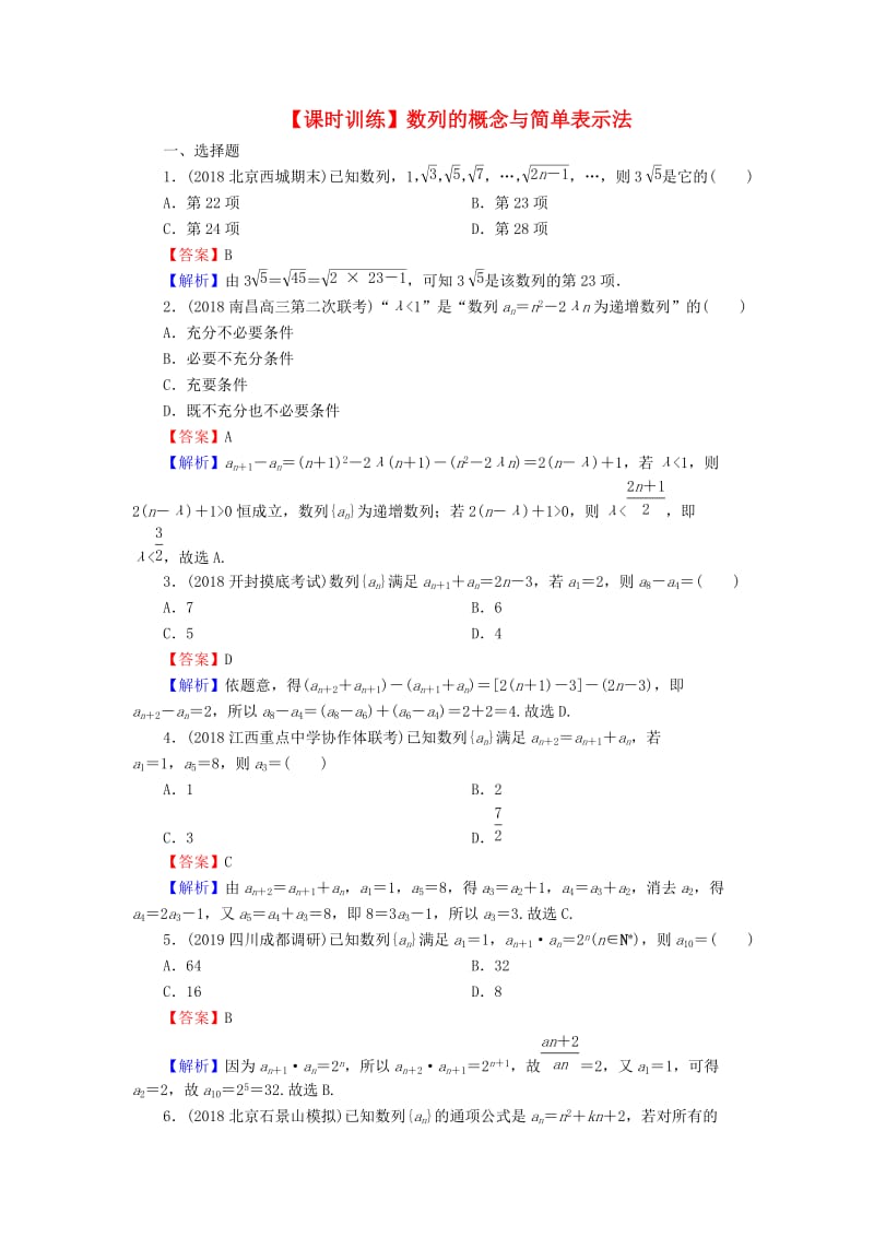 2020届高考数学一轮复习 第6章 数列 26 数列的概念与简单表示法课时训练 文（含解析）.doc_第1页