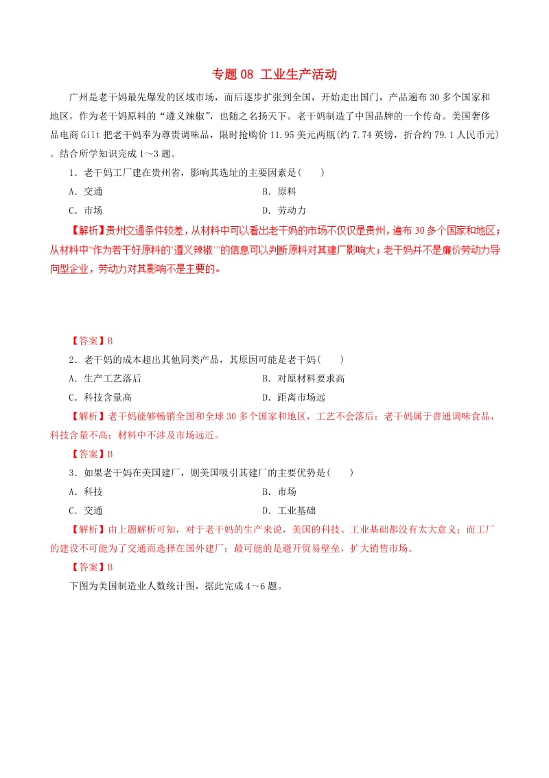 2019年高考地理考纲解读与热点难点突破专题08工业生产活动热点难点突破.doc_第1页