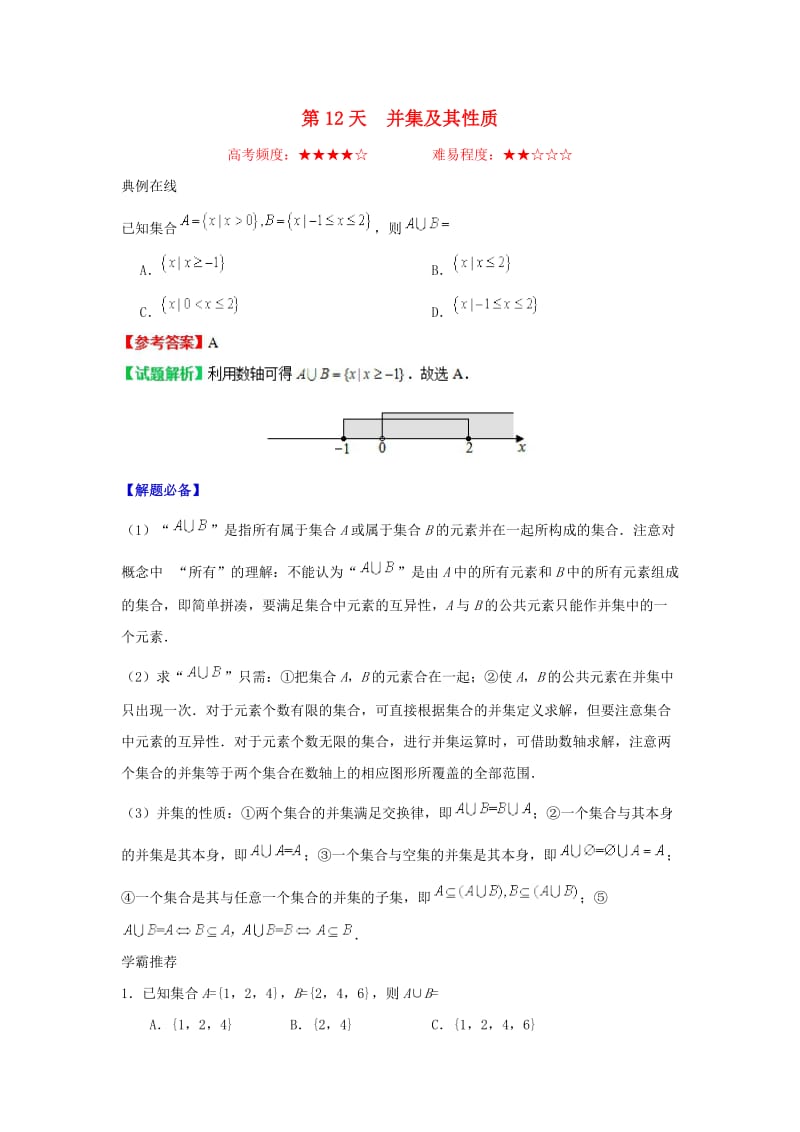 2018高中数学 每日一题之快乐暑假 第12天 并集及其性质（含解析）新人教A版.doc_第1页