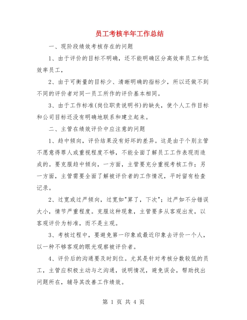 员工考核半年工作总结.doc_第1页