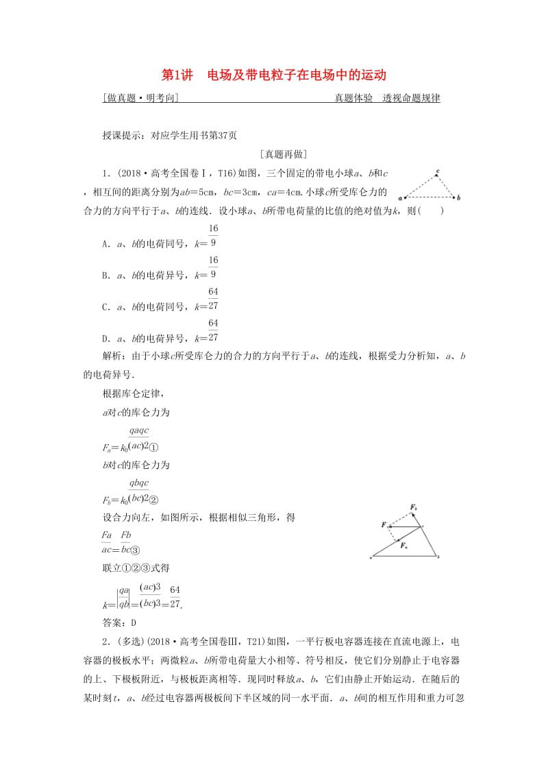 2019高考物理二轮复习专题三电场与磁场第1讲电场及带电粒子在电场中的运动学案.docx_第1页