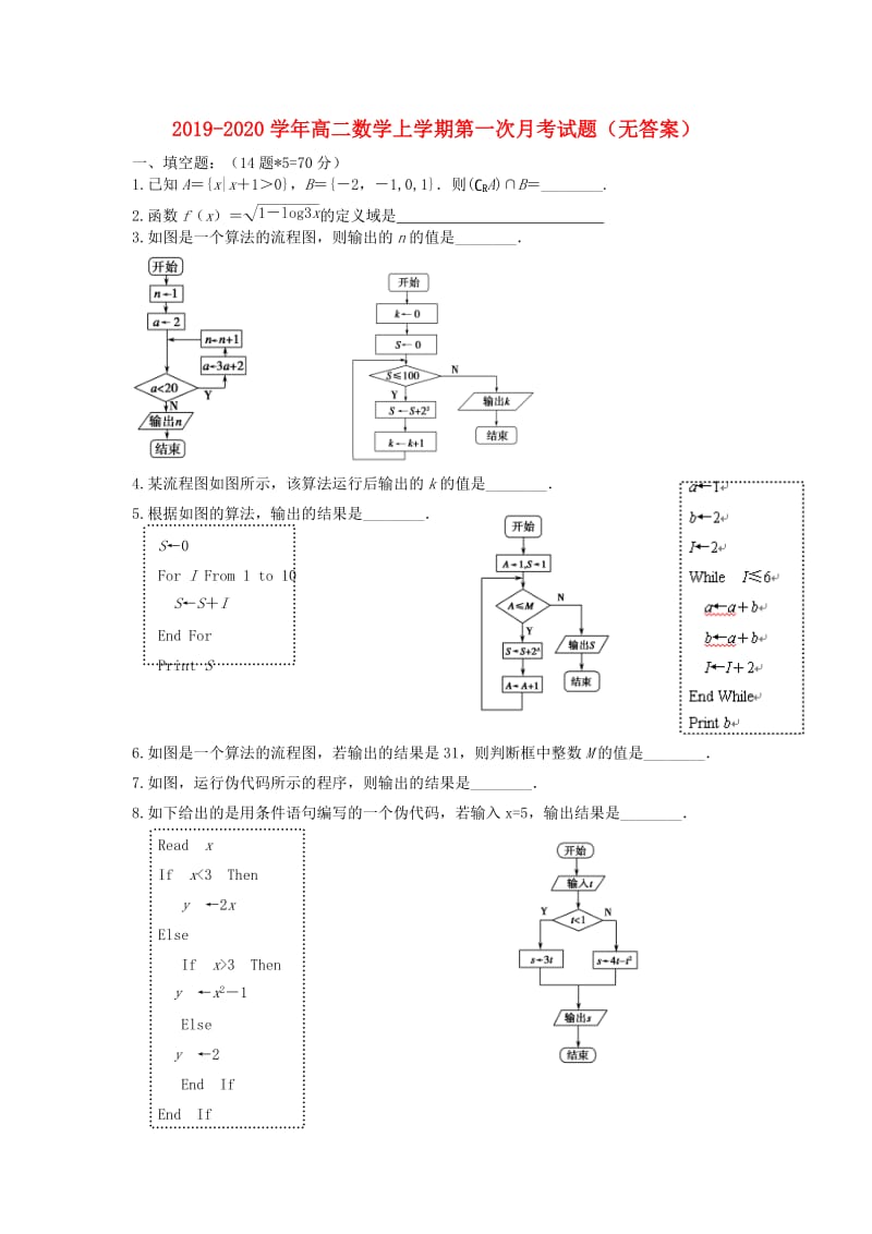 2019-2020学年高二数学上学期第一次月考试题（无答案）.doc_第1页