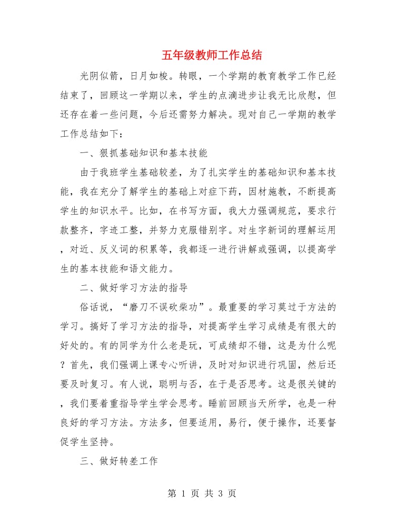 五年级教师工作总结.doc_第1页