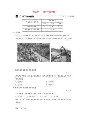 2018-2019學(xué)年高中地理 第一章 城鄉(xiāng)發(fā)展與城市化 1.3 城市環(huán)境問題課下滾動(dòng)檢測(cè) 新人教版選修4.doc