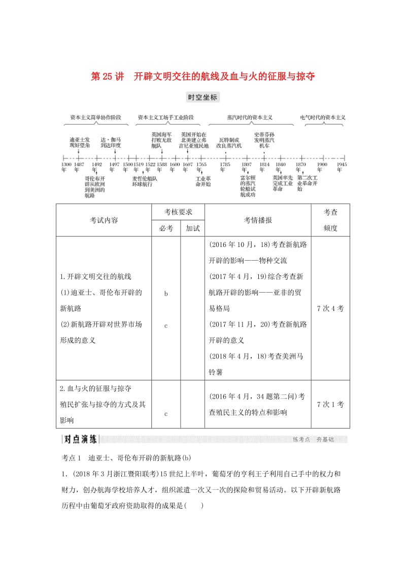 2019高考历史总复习 专题十一 走向世界的资本主义市场 第25讲 开辟文明交往的航线及血与火的征服与掠夺学案.doc_第1页