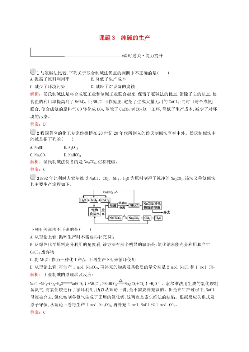 2018年高中化学 第一单元 走进化学工业 1.3 纯碱的生产同步配套练习 新人教版选修2.doc_第1页