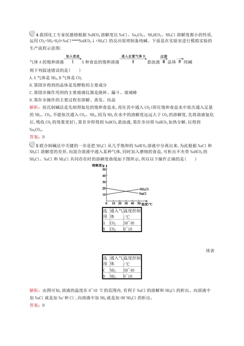 2018年高中化学 第一单元 走进化学工业 1.3 纯碱的生产同步配套练习 新人教版选修2.doc_第2页