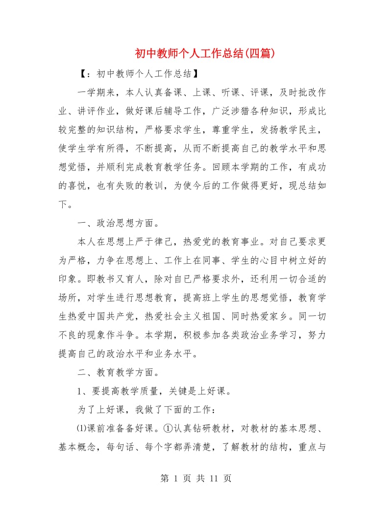 初中教师个人工作总结(四篇).doc_第1页