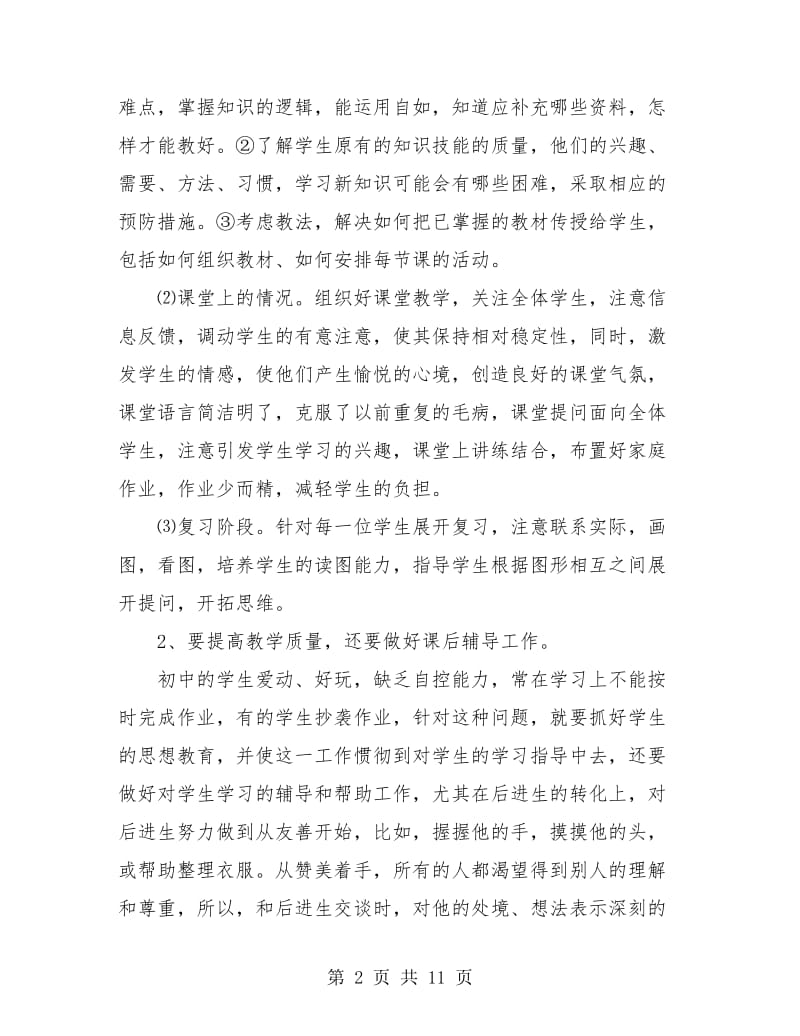 初中教师个人工作总结(四篇).doc_第2页