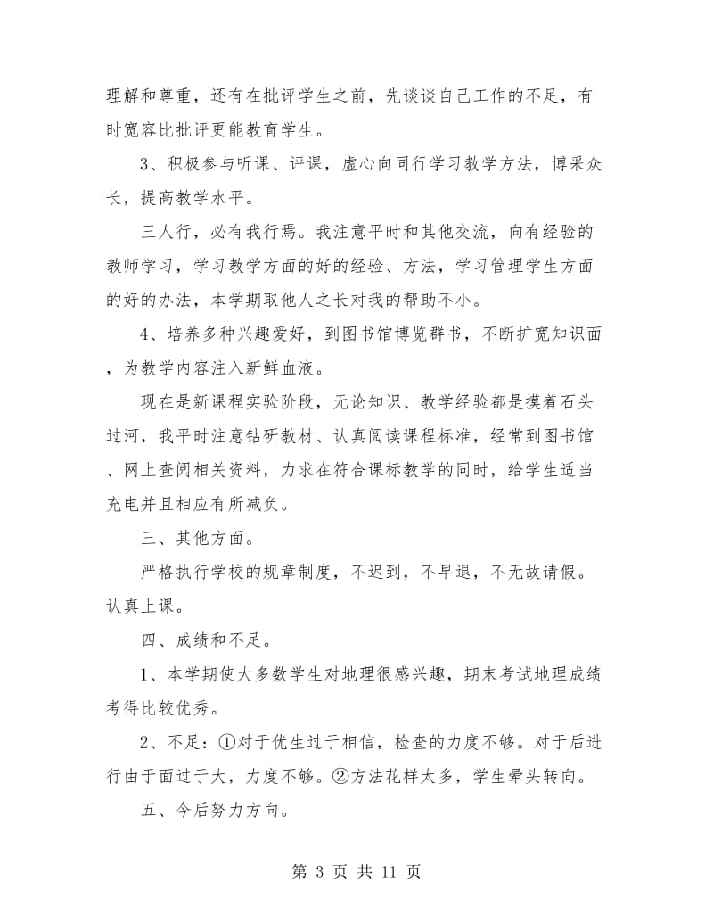 初中教师个人工作总结(四篇).doc_第3页