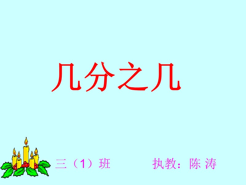 三年級數(shù)學上冊《幾分之幾》課件.ppt_第1頁