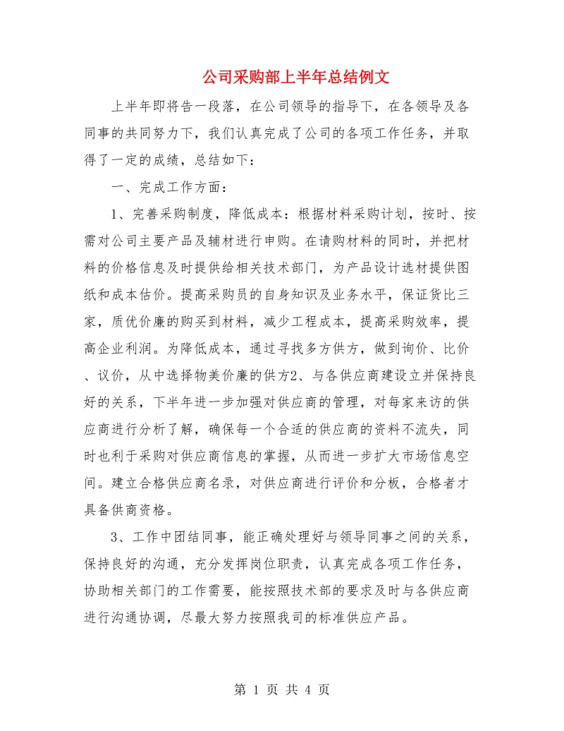 公司采购部上半年总结例文.doc_第1页