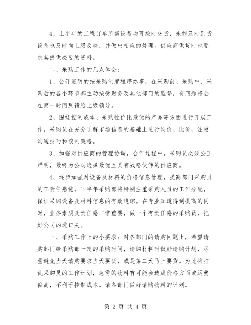 公司采购部上半年总结例文.doc_第2页