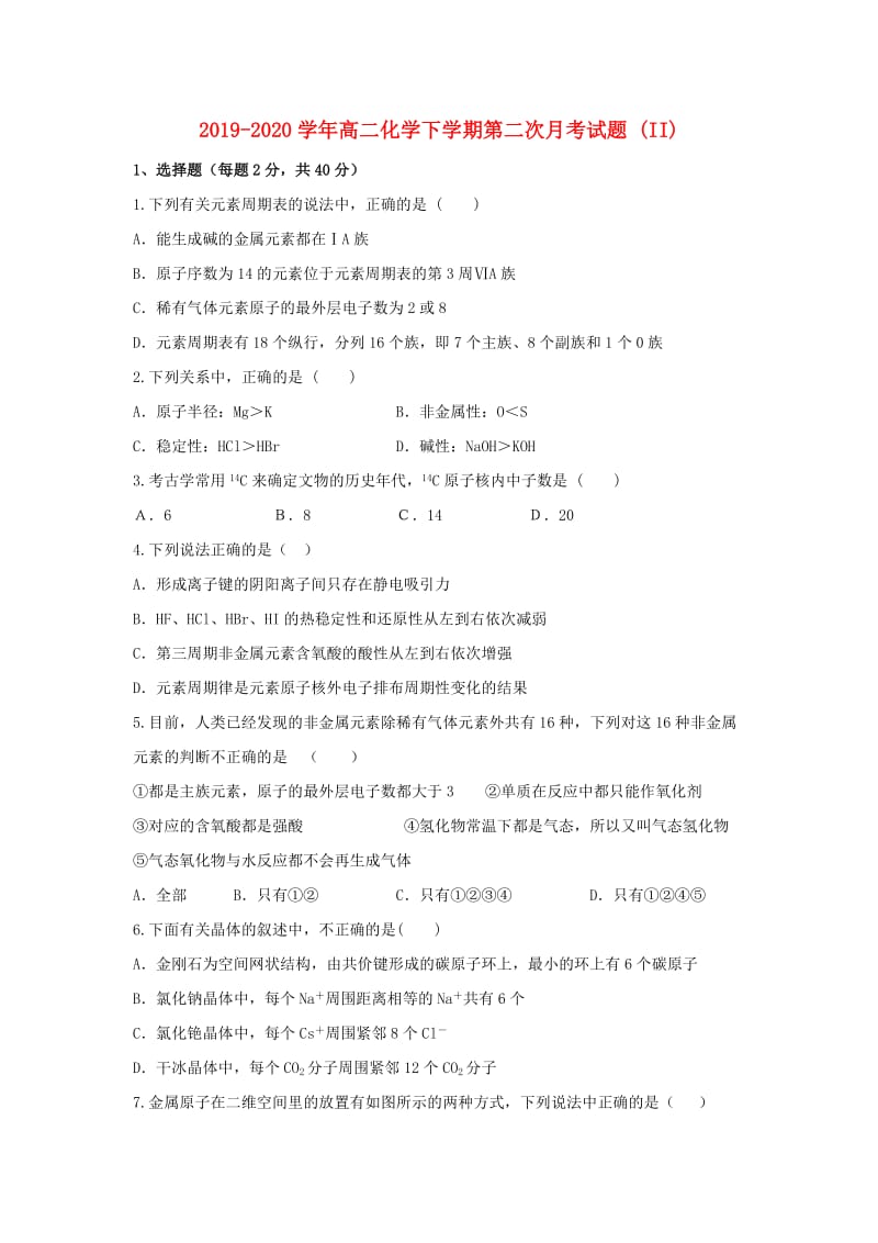 2019-2020学年高二化学下学期第二次月考试题 (II).doc_第1页