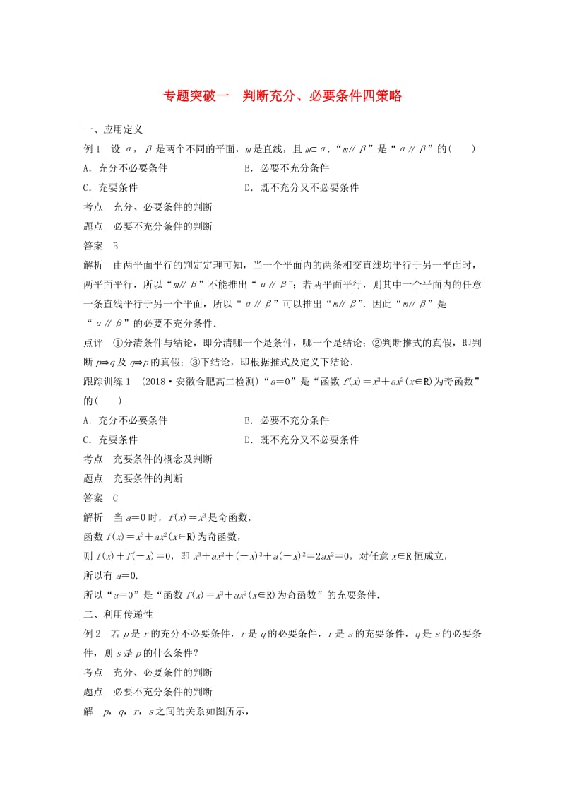 2020版高中数学 第一章 常用逻辑用语 专题突破一 判断充分、必要条件四策略学案（含解析）北师大版选修1 -1.docx_第1页