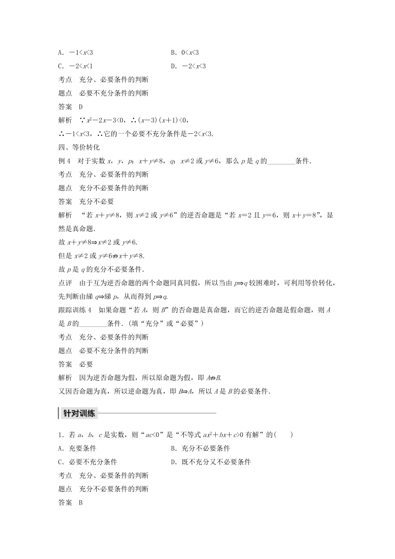 2020版高中数学 第一章 常用逻辑用语 专题突破一 判断充分、必要条件四策略学案（含解析）北师大版选修1 -1.docx_第3页