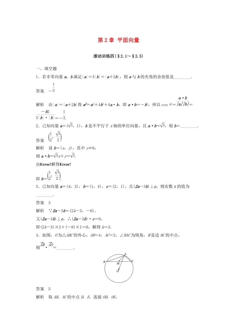 2018-2019高中数学 第2章 平面向量滚动训练四 苏教版必修5学案 苏教版必修5.doc_第1页