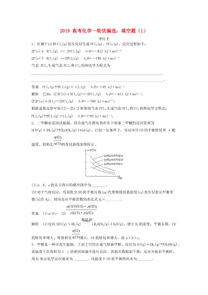 2019高考化學(xué)一輪優(yōu)編選 填空題（1）（含解析）新人教版.doc