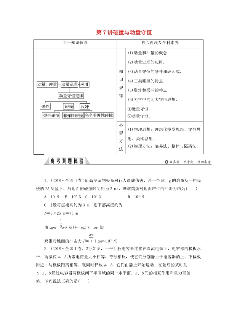 2019版高考物理二轮复习 专题二 功与能 动量 第7讲 碰撞与动量守恒学案.docx_第1页