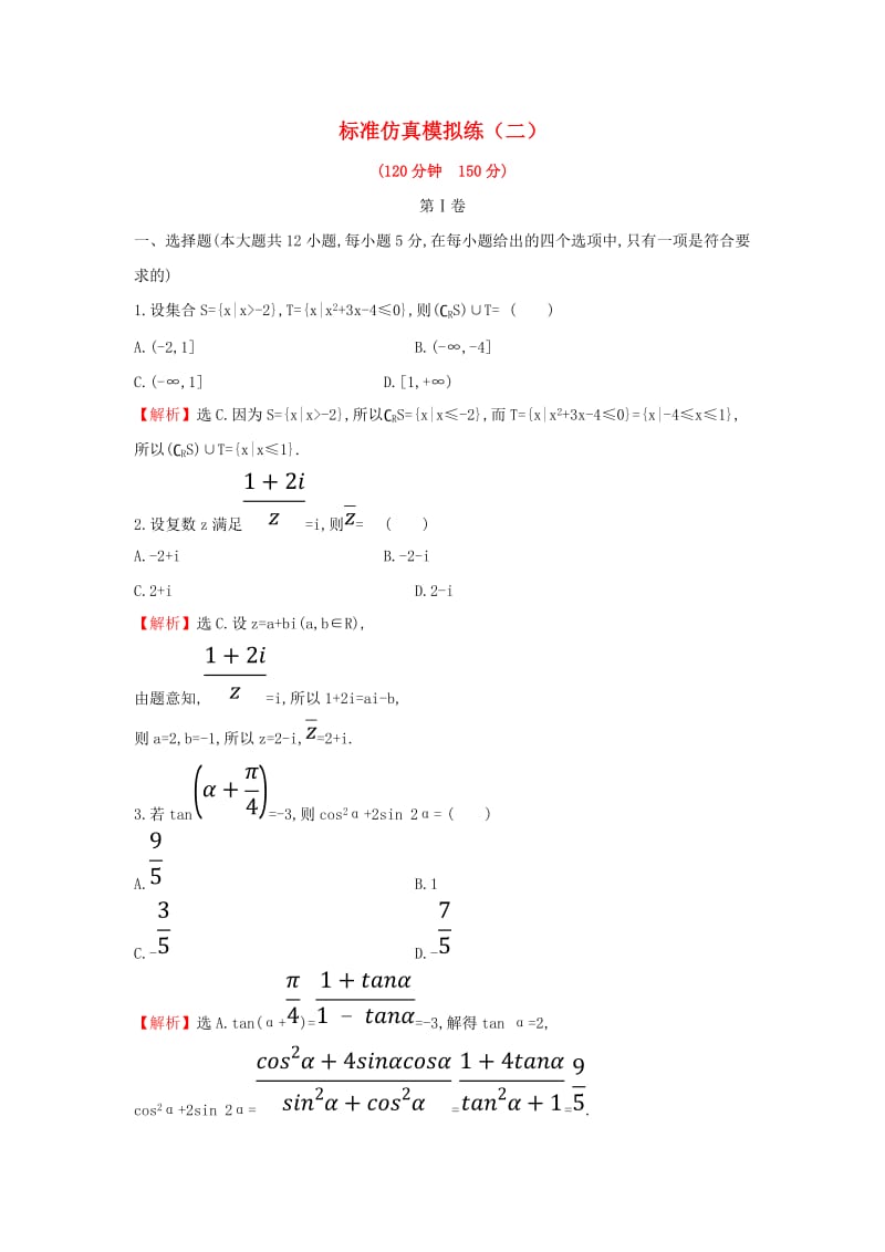 2019届高考数学二轮复习 标准仿真模拟练2 文.doc_第1页