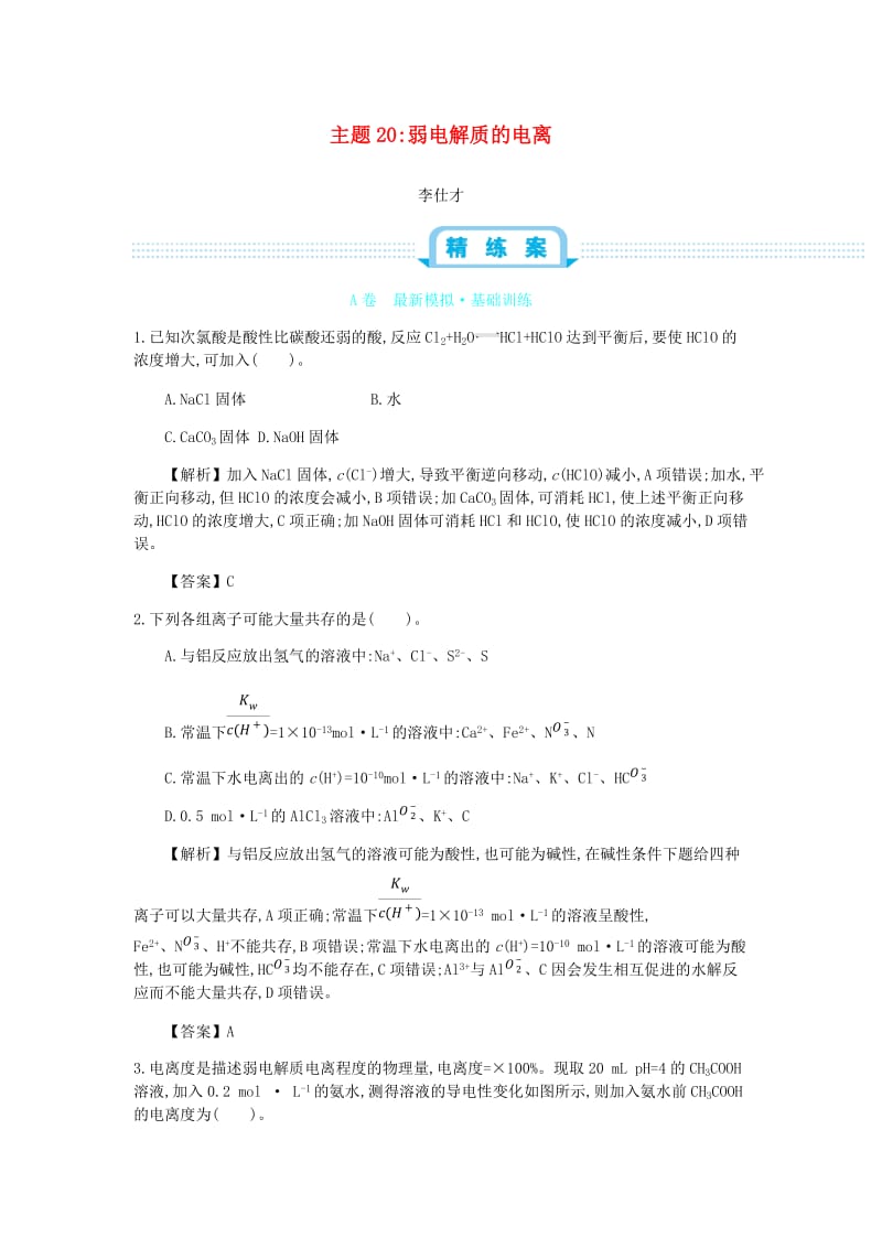 2019高考化学一轮复习 主题20 弱电解质的电离（5）（含解析）.doc_第1页